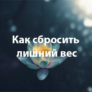 Как сбросить лишний вес