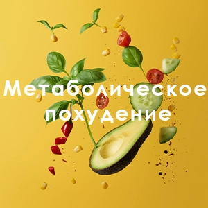 Метаболическое похудение