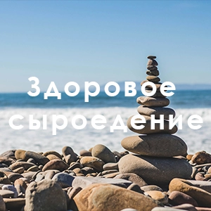 Здоровое сыроедение