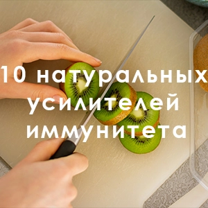 10 натуральных усилителей иммунитета: как укрепить защитные силы организма