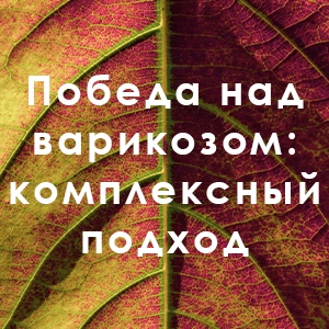 Победа над варикозом: комплексный подход