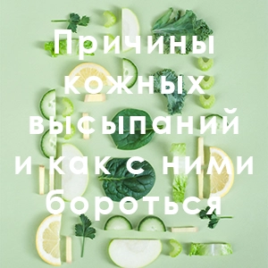 Причины кожных высыпаний и как с ними бороться