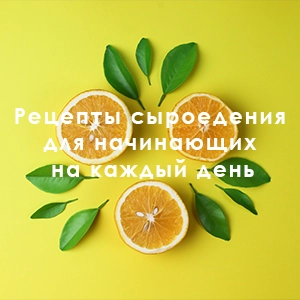 Рецепты сыроедения для начинающих на каждый день Вступление Добро пожаловать в мир здорового образа жизни и сыроедения! Меня зовут Алла Воронкова, и я рада поделиться с вами основами сыроедения, которое стало для меня не просто способом питания, но истинным путем к гармонии с собой и окружающим миром. Сыроедение открывает неограниченные возможности для улучшения вашего здоровья, повышения энергии и достижения идеального тела. В рамках моего мастер-класса "5 шагов к идеальному телу", я неоднократно подчеркивала, как важно выбирать правильное питание, чтобы поддерживать и улучшать свое здоровье и самочувствие. Сегодня я хочу пригласить вас на захватывающее путешествие в мир сыроедения, где каждый может найти что-то новое и полезное для себя. Сыроедение — это не только о фруктах и овощах. Это целая философия, которая учит нас быть внимательнее к себе, своему телу и потребностям. Переход на сыроедение может стать вашим первым шагом к идеальному телу и здоровью, которое мы все так стремимся иметь. Позвольте мне стать вашим проводником в этом путешествии. Мы начнем с основ сыроедения, обсудим, как правильно составлять рацион, познакомимся с вкусными и полезными рецептами, которые будут радовать вас каждый день. Также я поделюсь советами, которые помогут вам оставаться на этом пути и достигнуть желаемых результатов. Присоединяйтесь к моему мастер-классу "5 шагов к идеальному телу", чтобы узнать больше о том, как достичь гармонии тела и души, и начните свое путешествие к здоровью и счастью уже сегодня! Основы сыроедения Переходя к основам сыроедения, важно понимать, что это не просто диета, а целый образ жизни, который призывает нас к естественности и гармонии с природой. Сыроедение основывается на потреблении продуктов в их натуральном, сыром виде, что позволяет сохранить максимальное количество питательных веществ и жизненной энергии, содержащихся в пище. Что такое сыроедение? Сыроедение включает в себя потребление фруктов, овощей, орехов, семян и зеленых листовых овощей без термической обработки или приготовления на температуре выше 42-48°C. Это позволяет сохранить витамины, минералы, ферменты и другие жизненно важные элементы, которые часто разрушаются при высоких температурах. Преимущества сыроедения Улучшение пищеварения: Натуральная пища, богатая клетчаткой, способствует здоровью пищеварительной системы. Повышение уровня энергии: Сырые продукты содержат больше жизненной энергии, что способствует повышению вашего общего уровня энергии. Очищение организма: Естественный состав продуктов помогает избавиться от токсинов и вредных веществ. Улучшение состояния кожи и волос: Благодаря высокому содержанию витаминов и минералов, сыроедение способствует здоровью кожи и волос. Как начать? Постепенный переход: Начните с включения в свой рацион одного сырого приема пищи в день и постепенно увеличивайте его долю. Разнообразие: Постарайтесь включать в свой рацион широкий ассортимент сырых продуктов, чтобы обеспечить получение всех необходимых питательных веществ. Слушайте свое тело: Ваше тело само подскажет, что ему нужно. Если вы чувствуете усталость или дискомфорт, скорректируйте свой рацион. Первые шаги Завтрак: Начните день с плодового салата или зеленого смузи. Обед и ужин: Включите свежие салаты, сырые овощные блюда и пророщенные зерна. Перекусы: Фрукты, орехи и семена будут отличным выбором для здорового перекуса. Переход на сыроедение — это путешествие к своему истинному я, к здоровью и гармонии с собой. Не бойтесь экспериментировать и открывать для себя новые вкусы и блюда. В следующем разделе мы поговорим о принципах составления рациона на каждый день, чтобы ваше путешествие было не только полезным, но и невероятно вкусным. Рецепты на каждый день Переход на сыроедение открывает перед вами мир новых вкусов и текстур. Чтобы ваше питание было не только здоровым, но и разнообразным, я хочу поделиться несколькими простыми и вкусными рецептами, которые подойдут для каждого дня. Завтрак: Фруктовый салат с соусом из зеленой гречки Ингредиенты: Зеленая Гречка Банан Виноград, Яблоко Финики Приготовление: Зеленую гречку промыть и замочить на 2 часа или для лучшего результата на ночь, Все фрукты помыть и нарезать, предварительно снять шкурку с бананов, что касается винограда, его можно оставить целиком После того, как замочили гречку, ее нужно промыть и отправить в чашу для блендера. Моем финики и вынимаем из них косточки и тоже отправляем в блендер (без косточки). Доливаем немного воды или растительного молока, взбиваем. Получившийся соус заливаем фрукты и готово. Обед: Салат из свежих овощей с авокадо Ингредиенты: Листья зеленого салата, шпинат, руккола Помидоры, огурцы, сладкий перец Зрелое авокадо Сок лимона, оливковое масло, соль по вкусу Семена подсолнечника или тыквенные семечки для посыпки Приготовление: Нарежьте овощи и авокадо, смешайте в салатнице с зеленью. Заправьте салат лимонным соком и оливковым маслом, посолите по вкусу. Посыпьте салат семенами перед подачей. Ужин: Карпаччо из цуккини с базиликом и пиниями Ингредиенты: Молодые цуккини Свежий базилик Пиниевые орешки Оливковое масло, сок лайма, соль по вкусу Приготовление: Нарежьте цуккини на тонкие ломтики с помощью острого ножа или овощечистки. Разложите ломтики цуккини на тарелке, сверху выложите листья базилика и посыпьте пиниевыми орешками. Заправьте оливковым маслом и соком лайма, посолите по вкусу перед подачей. Перекус: Сырые энергетические шарики Ингредиенты: Финики без косточек Орехи на выбор (миндаль, грецкие орехи) Кокосовая стружка Какао-порошок (по желанию) Приготовление: Измельчите в блендере финики и орехи до липкой консистенции. Сформируйте из полученной массы маленькие шарики. Обваляйте шарики в кокосовой стружке или какао-порошке. Дайте шарикам охладиться в холодильнике перед подачей. Эти рецепты не только вкусные и полезные, но и достаточно простые, чтобы их можно было приготовить без особых усилий каждый день. Помните, что сыроедение — это простор для творчества и экспериментов, так что не бойтесь адаптировать эти рецепты под свои вкусовые предпочтения и добавлять новые ингредиенты. Советы по сыроедению Переход на сыроедение может быть увлекательным путешествием, но как и в любом новом начинании, могут возникнуть препятствия и вопросы. Вот несколько советов, которые помогут сделать ваш переход к сыроедению более гладким и приятным. Начните постепенно Переход к полностью сырому рациону не должен быть мгновенным. Дайте своему организму время адаптироваться, начиная с одного сырого приема пищи в день и постепенно увеличивая их количество. Это поможет избежать дискомфорта и улучшит ваше пищеварение. Освойте новые рецепты Не позволяйте своему питанию стать монотонным. Изучение новых рецептов не только разнообразит ваш рацион, но и добавит удовольствие от процесса приготовления и потребления пищи. Интернет и кулинарные книги по сыроедению могут стать отличными источниками вдохновения. Используйте качественные продукты Выбирайте свежие, органические продукты, поскольку они будут основой вашего рациона. Качество продуктов напрямую влияет на вкус блюд и на то, как вы будете себя чувствовать. Слушайте свое тело Ваше тело — лучший советник в вопросах питания. Если вы чувствуете усталость, голод или дискомфорт, возможно, пора пересмотреть ваш рацион и добавить больше разнообразия или питательных веществ. Объединяйтесь с единомышленниками Найти сообщество или группу поддержки среди сыроедов может быть очень полезно. Обмен опытом, рецептами и советами поможет вам оставаться мотивированными и может открыть новые горизонты в вашем питании. Будьте терпеливы и добры к себе Переход к сыроедению — это не соревнование. Каждый шаг в этом направлении улучшает ваше здоровье и благополучие. Будьте терпеливы к себе, относитесь с пониманием к возможным "срывам" и помните, что каждый выбор в пользу сырых продуктов приносит пользу. Экспериментируйте и наслаждайтесь процессом Сыроедение открывает бесконечное поле для кулинарных экспериментов. Не бойтесь пробовать новые сочетания вкусов, текстур и ингредиентов. Помните, что путь к здоровому образу жизни — это также путь к радости, наслаждению и творчеству. Следуя этим советам, вы сможете сделать свой путь к сыроедению не только полезным, но и увлекательным. В следующем разделе мы обсудим, как поддерживать мотивацию на этом пути и радоваться каждому дню, проведенному в гармонии с природой и своим телом. В заключение хочу подчеркнуть, что сыроедение — это не просто способ питания, это целостный подход к жизни, который может принести несметные пользы вашему здоровью, благополучию и даже самоощущению. Переход на сыроедение открывает новые горизонты в понимании вашего тела, ваших потребностей и способов их удовлетворения. Сыроедение учит нас ценить природу и то богатство, которое она нам дарит каждый день. Это путь к более осознанному и здоровому образу жизни, который ведет к гармонии между телом, разумом и душой. В этом путешествии вы не только улучшите свое физическое состояние, но и откроете новые стороны своего внутреннего мира. Не забывайте, что каждый шаг в сторону сыроедения — это шаг к вашему идеальному телу, к улучшению вашего здоровья и повышению вашей жизненной энергии. Но, как и в любом важном начинании, ключ к успеху — это постоянство, терпение и любовь к себе. Я приглашаю вас присоединиться к моему мастер-классу "5 шагов к идеальному телу", где мы погрузимся еще глубже в тему сыроедения и здорового образа жизни. Вместе мы сможем достичь ваших целей и сделать этот путь не только эффективным, но и радостным. Помните, что ваше путешествие к здоровью и счастью — это именно ваш путь. Он уникален, как и вы сами. Не сравнивайте свой опыт с чужим, идите в своем собственном темпе и всегда слушайте свое тело и сердце. Будьте здоровы, счастливы и пусть каждый ваш день будет наполнен радостью и любовью к себе! С любовью, Алла Воронкова.