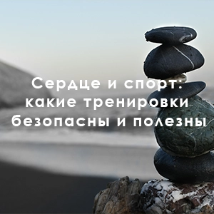 Сердце и спорт: какие тренировки безопасны и полезны