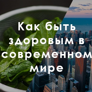 Как быть здоровым в современном мире