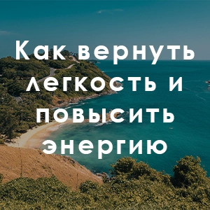 Как вернуть легкость и повысить энергию