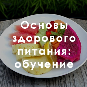 Основы здорового питания: обучение