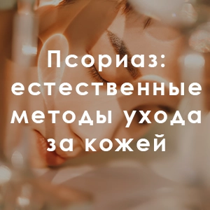 Псориаз: естественные методы ухода за кожей