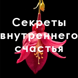 Секреты внутреннего счастья