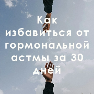 Как избавиться от гормональной астмы за 30 дней
