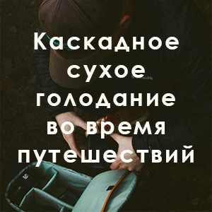 Каскадное сухое голодание во время путешествий