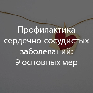 Профилактика сердечно-сосудистых заболеваний