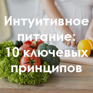 Интуитивное питание: 10 ключевых принципов