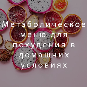 Метаболическое меню для похудения в домашних условиях