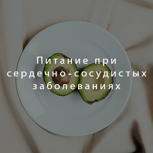 Питание при сердечно-сосудистых заболеваниях Может ли определенная диета улучшить состояние человека с заболеванием сердца или это очередной миф? Ответ очевиден: образ жизни оказывает до 50% влияния на наше здоровье, и питание играет в этом ключевую роль. Однако, помимо диеты, существует метод, который помогает улучшить состояние сердечно-сосудистой системы – каскадное сухое голодание. Этот метод позволяет нормализовать вес, улучшить состояние сосудов и поддерживать здоровье сердца. Изменения в организме и принципы каскадного сухого голодания Атеросклероз и гипертоническая болезнь - основные причины инфарктов и инсультов. Какие же изменения происходят с организмом при развитии сердечно-сосудистых заболеваний? Повышенное давление: Возникают аневризмы, которые могут разорваться при колебаниях артериального давления. Углеводы: Они необходимы для восполнения энергии, но их избыток превращается в жиры, увеличивая нагрузку на сердце. Соль: ВОЗ рекомендует не превышать употребление нормы соли 5 г в день, чтобы избежать отеков и повышенной нагрузки на сердце. Основные принципы каскада Очищение организма: Каскадное сухое голодание помогает вывести токсины и шлаки, улучшая общее состояние здоровья и работу сердечно-сосудистой системы. Нормализация веса: Снижение веса происходит естественным образом, что уменьшает нагрузку на сердце и сосуды. Укрепление иммунитета: Процесс голодания стимулирует иммунную систему, что способствует укреплению организма. Улучшение обмена веществ: Голодание нормализует обменные процессы, что положительно сказывается на состоянии сердца и сосудов. Психоэмоциональная стабильность: Каскадное сухое голодание помогает справиться со стрессами и улучшить психоэмоциональное состояние. Полезные продукты для профилактики сердечно-сосудистых заболеваний Пациенты с сердечно-сосудистыми заболеваниями должны включить в свой рацион следующие продукты: Продукты, богатые калием: Курага, бананы, печеный картофель, томаты. Орехи и сухофрукты: Миндаль, фундук, финики, изюм. Ягоды и фрукты: Лимон, апельсины, калина, гранат. Некрахмалистые овощи: Перец, редис, огурцы, кабачки. Ароматические травы и зеленые салаты: Петрушка, укроп, базилик. Крупы: гречка — источник микроэлементов, поддерживающих здоровье сердца. Бобовые: пророщенная чечевица и нут — отличный источник белка и клетчатки. Вредные продукты Исключению или существенному ограничению подлежат: Спиртные напитки: Рекомендую полностью исключить алкоголь. Если вы не можете полностью отказаться от алкоголя, важно придерживаться принципа умеренного потребления. Трансжиры: Исключение продуктов, содержащих маргарин, глазурь, кондитерские изделия. Поваренная соль:Желательно убрать ее вообще из рациона, так как она способствует задержке жидкости и повышению давления. Кофе: Кофе сильно обезвоживает организм, что негативно сказывается на работе сердца и сосудов. Лучше сократить или полностью исключить его из своего питания. Способы приготовления пищи Для сохранения полезных свойств продуктов важно правильно их готовить: Способы приготовления: Отваривание, запекание, приготовление на гриле. Использование антипригарной посуды: Готовить с минимальным количеством масла. Ограничение растительного масла: На 3-5 л супа не более 1 столовой ложки масла. Отказ от спредов и майонеза: Салаты рекомендуется заправлять Ферментумом, можно лимонным соком, супы и вторые блюда - небольшим количеством оливкового масла. Меню для профилактики сердечно-сосудистых заболеваний Важно отметить, что традиционная "Средиземноморская диета" противоречит принципам каскадного сухого голодания. Подход, рекомендующий разделение пищи на 3 основных приема, также не соответствует методам, которые я использую. В основе питания должны быть не частые приемы пищи, а разумный подход к выбору продуктов и соблюдение гармонии между приемом пищи и голоданием. Основу рациона все же должны составлять овощи, фрукты, зерна, бобовые и растительные нерафинированные масла, однако подход к их употреблению должен быть более гибким и индивидуально адаптированным. Полуфабрикаты, колбасу и кондитерские изделия следует полностью исключить из рациона. Решение для улучшения состояния Каскадное сухое голодание помогает очистить организм на клеточном уровне, улучшить обмен веществ и укрепить сердечно-сосудистую систему. Этот метод позволяет нормализовать вес, улучшить состояние сосудов и поддерживать здоровье сердца. Каскадное голодание способствует изменению микрофлоры организма, что помогает избавиться от вредных привычек и улучшить общее самочувствие. Хотите узнать больше о каскадном сухом голодании и как оно может помочь вам улучшить здоровье сердца и сосудов? Присоединяйтесь к моему бесплатному мастер-классу «5 шагов к идеальному телу», где я расскажу о методах каскадного голодания и многом другом. Записаться на мастер-класс «5 шагов к идеальному телу» Скажите, как вы заботитесь о своем сердце? Какие изменения в рацион вы уже внедрили? Вы можете прочитать подробнее про профилактику сердечно сосудистых заболеваний на странице Профилактика сердечно-сосудистых заболеваний