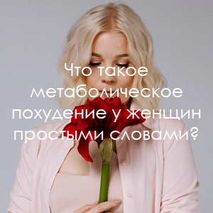 Что такое метаболическое похудение у женщин простыми словами? Когда речь идет о похудении, многие сразу представляют себе строгие диеты и интенсивные тренировки. Но что, если я скажу вам, что есть способ похудеть, не прибегая к жестким ограничениям и не тратя часы в спортзале? Этот метод называется метаболическим похудением, и он становится все более популярным, особенно среди женщин. Давайте разберемся, что такое метаболическое похудение, как оно работает и почему оно может быть эффективным для женщин. Понимание метаболизма: ключ к успешному похудению Прежде чем углубиться в метаболическое похудение, важно понять, что такое метаболизм. Метаболизм — это процесс, с помощью которого наше тело превращает пищу и напитки в энергию. Даже когда мы отдыхаем, наше тело нуждается в энергии для всех своих «скрытых» функций, таких как дыхание, циркуляция крови, восстановление клеток и регулирование гормонов. Для женщин метаболизм может играть решающую роль в процессе похудения, особенно с возрастом, когда скорость обмена веществ может замедляться. Гормональные изменения, такие как менструальный цикл, беременность и менопауза, также могут влиять на метаболизм, делая метаболическое похудение особенно актуальным. Метаболическое похудение: основные принципы Метаболическое похудение основано на нескольких ключевых принципах, которые помогают ускорить обмен веществ и способствуют эффективному сжиганию калорий: Правильное питание: Метаболическое похудение не требует строгих диет. Важно питаться сбалансировано, употребляя продукты, которые поддерживают обмен веществ. Это значит, что нужно включать в рацион достаточное количество белков, здоровых жиров и сложных углеводов. Например, белки помогают сохранить мышечную массу, что важно для поддержания высокого метаболизма. Физическая активность: Регулярные упражнения, особенно силовые тренировки, помогают увеличить мышечную массу. Чем больше мышц у вас в теле, тем больше калорий вы сжигаете даже в состоянии покоя. Это делает физическую активность неотъемлемой частью метаболического похудения. Гидратация: Вода играет важную роль во всех метаболических процессах. Недостаток жидкости может замедлить обмен веществ, поэтому важно пить достаточно воды, особенно в периоды физической активности и в теплое время года. Качественный сон: Сон — это время, когда наше тело восстанавливается и накапливает энергию. Недостаток сна может негативно сказаться на обмене веществ и уровне энергии, поэтому важно уделять достаточно времени для отдыха. Управление стрессом: Стресс может замедлить метаболизм и способствовать набору веса, поэтому важно использовать техники управления стрессом, такие как медитация, йога или дыхательные упражнения. Метаболическое похудение и каскадное сухое голодание Каскадное сухое голодание — это эффективный метод, который может помочь ускорить метаболизм и способствовать похудению. В периоды голодания организм начинает использовать жировые запасы в качестве источника энергии, что способствует снижению веса. Кроме того, каскадное сухое голодание помогает очистить организм от токсинов и шлаков, что положительно влияет на обмен веществ. Во время каскадного сухого голодания организм перестраивается, запускаются процессы самовосстановления, которые способствуют улучшению общего состояния здоровья и ускорению метаболизма. Это особенно полезно для женщин, которые сталкиваются с замедлением метаболизма из-за гормональных изменений. Пошаговый подход к метаболическому похудению Оцените свой текущий уровень метаболизма: Начните с оценки своего текущего метаболизма. Обратите внимание на то, как ваше тело реагирует на различные продукты, уровень активности и стрессовые ситуации. Настройте свой рацион: Включите в свой рацион больше белков, овощей и здоровых жиров. Избегайте переработанных продуктов и сахара. Важно найти баланс, который подходит именно вам. Увеличьте физическую активность: Найдите виды упражнений, которые вам нравятся, будь то ходьба, бег, плавание или танцы. Регулярные занятия помогут поддерживать мышцы в тонусе и ускорят обмен веществ. Следите за гидратацией: Пейте столько воды, сколько требует ваш организм. Вода помогает поддерживать все метаболические процессы на высоком уровне. Уделяйте внимание сну и отдыху: Создайте комфортные условия для сна, чтобы ваше тело могло полностью восстановиться. Практикуйте каскадное сухое голодание: Это поможет ускорить обмен веществ, очистить организм и улучшить общее состояние здоровья. Заключение: новый подход к похудению Метаболическое похудение — это не просто диета или физическая активность, это комплексный подход к здоровью, который учитывает индивидуальные особенности каждого человека. Это отличный способ улучшить обмен веществ, сбросить вес и поддерживать здоровый образ жизни в долгосрочной перспективе. Если вы хотите узнать больше о том, как метаболическое похудение и каскадное сухое голодание могут помочь вам достичь ваших целей, приглашаю вас на мой бесплатный мастер-класс «5 шагов к идеальному телу». На мастер-классе я расскажу о методах, которые помогут вам лучше понять свой организм и использовать его ресурсы для достижения желаемого веса и состояния здоровья. Поделитесь своим опытом и мыслями в комментариях. Пробовали ли вы методы, направленные на ускорение метаболизма? Какие результаты вы заметили? Мы рады услышать вашу историю!