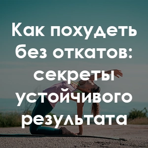 Как похудеть без откатов: секреты устойчивого результата