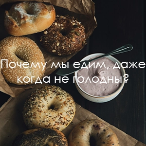 Почему мы едим, даже когда не голодны? Разбираем проблему эмоционального перееданияМногие люди сталкиваются с ситуацией, когда они едят не потому, что действительно голодны, а просто потому, что видят еду перед собой. Это явление особенно распространено среди тех, кто ранее придерживался различных диет или испытывал сильный стресс. В своей практике каскадного сухого голодания я часто встречаюсь с подобными проблемами, и сегодня хочу обсудить, почему так происходит и как с этим можно справиться.Эмоциональное переедание: что это такое?Эмоциональное переедание — это употребление пищи не из-за физического голода, а в ответ на эмоциональные триггеры. Эти триггеры могут включать в себя стресс, тревогу, скуку, одиночество, а иногда и простую привычку есть, когда видишь еду. Люди часто не осознают, что едят эмоционально, и путают это с реальным голодом.Признаки эмоционального перееданияЕда как способ утешения: Употребление пищи в качестве способа справиться с негативными эмоциями, такими как стресс или грусть.Поиск удовольствия в еде: Стремление к еде не для насыщения, а для получения удовольствия или отвлечения.Быстрое потребление пищи: Еда в спешке, часто без осознания того, что съедено.Переедание после диет: Неспособность контролировать порции после строгих ограничений в еде.Почему диеты не работают?Многие из нас привыкли к мысли, что диета — это лучший способ похудеть и поддерживать форму. Однако в реальности диеты часто приводят к противоположному результату. Вот несколько причин, почему диеты могут быть неэффективными:Ограничения вызывают стресс: Строгие диеты налагают ограничения на продукты и калории, что может вызывать сильный стресс. В результате этого человек начинает чувствовать себя обделенным, что только усиливает желание нарушить диету.Физическое и эмоциональное истощение: Диеты могут приводить к дефициту питательных веществ, что ухудшает общее самочувствие. Вместо того чтобы чувствовать себя энергичными и здоровыми, люди часто чувствуют себя истощенными и раздраженными.Нарушение естественного пищевого поведения: Диеты учат игнорировать сигналы голода и насыщения, что приводит к потере связи с собственным телом. Человек перестает понимать, когда он действительно голоден и когда ему нужно прекратить есть.Как стресс влияет на питание?Стресс является одной из основных причин эмоционального переедания. Когда мы находимся в состоянии стресса, наш организм начинает вырабатывать гормоны, такие как кортизол, которые повышают аппетит. В результате этого многие люди начинают искать утешение в еде, особенно в сладкой и жирной пище, которая временно поднимает уровень сахара в крови и вызывает чувство удовлетворения.Способы справиться со стрессом без едыМедитация и дыхательные упражнения: Регулярная практика медитации или простых дыхательных техник помогает снизить уровень стресса и улучшить эмоциональное состояние.Физическая активность: Умеренные физические нагрузки, такие как йога, ходьба или плавание, способствуют выработке эндорфинов, которые помогают бороться с негативными эмоциями.Творчество и хобби: Занятие любимым делом помогает отвлечься от стресса и получить удовольствие, не прибегая к еде.Как каскадное сухое голодание помогает справиться с перееданием?Каскадное сухое голодание — это методика, которая помогает не только очистить организм, но и восстановить естественное ощущение голода и насыщения. Этот метод позволяет:Избавиться от вредных привычек: Во время каскадного сухого голодания организм начинает очищаться, что способствует изменению вкусовых предпочтений и снижению тяги к вредной пище.Восстановить связь с телом: Практика сухого голодания помогает лучше прислушиваться к сигналам своего организма и отличать истинный голод от эмоционального.Улучшить эмоциональное состояние: Каскадное сухое голодание способствует общему оздоровлению организма, что положительно сказывается на эмоциональном фоне и снижает уровень стресса.Заключение: как перестать есть, когда не голоденЕсли вы узнали себя в описанных выше ситуациях, возможно, вам стоит пересмотреть свое отношение к еде и попробовать методы, которые помогут наладить питание и восстановить внутренний баланс. Эмоциональное переедание — это распространенная проблема, но с ней можно справиться, если начать прислушиваться к своему телу и заботиться о нем.Если вы хотите узнать больше о том, как каскадное сухое голодание может помочь вам изменить ваше отношение к еде и улучшить качество жизни, приглашаю вас на мой бесплатный мастер-класс «5 шагов к идеальному телу». На мастер-классе я расскажу о методах, которые помогают восстановить естественное ощущение голода, очистить организм и улучшить общее самочувствие. Узнайте больше и запишитесь на мастер-класс по ссылке: 5 шагов к идеальному телу.А сталкивались ли вы с ситуацией, когда ели, даже не испытывая голода? Поделитесь своими историями в комментариях!