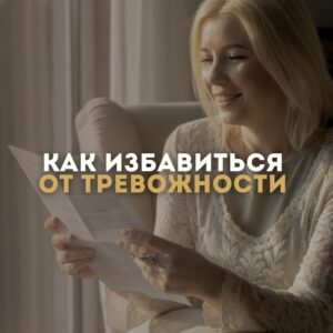 Как избавиться от тревожности