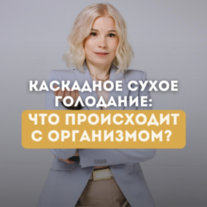 Каскадное сухое голодание что происходит с организмом