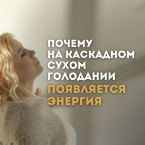 Почему на Каскадном Сухом Голодании появляется энергия