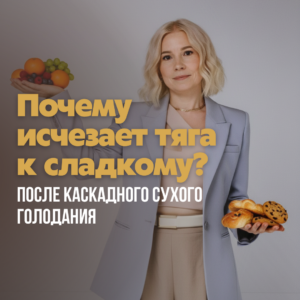 Почему на каскадному сухом голодании исчезает голод и тяга к сладкому