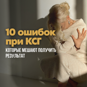 10 ошибок при каскадном сухом голодании, которые мешают получить результат