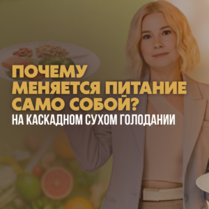 Пищевые привычки на каскадном сухом голодании