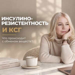 Голодание и инсулинорезистентность - влияние КСГ на обмен веществ